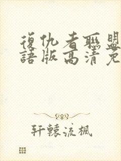 复仇者联盟3国语版高清免费