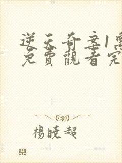 逆天奇案1粤语免费观看完整版