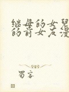 继母的女儿是我的前女友漫画在哪里看封面