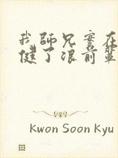 我师兄实在太稳健了浪前辈