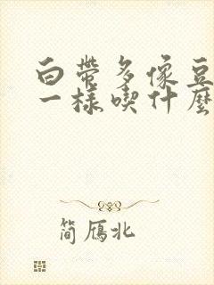 白带多像豆腐渣一样吃什么药