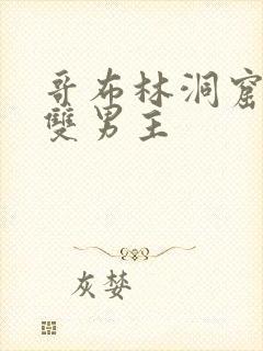 哥布林洞窟猎人双男主