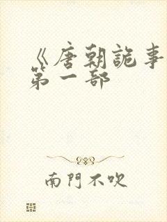 《唐朝诡事录》第一部