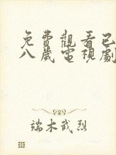 免费观看已满十八岁电视剧在