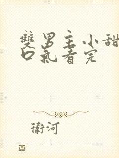 双男主小甜文一口气看完