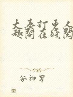 大奉打更人 笔趣阁在线阅读