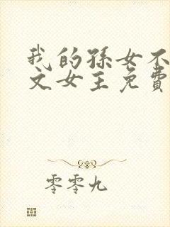 我的孙女不当虐文女主免费阅读封面