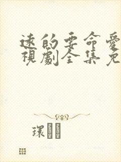 远的要命爱情电视剧全集免费观看