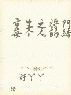 重生之将门毒后每个人的结局