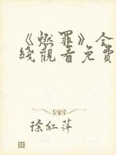 《燃罪》全集在线观看免费封面