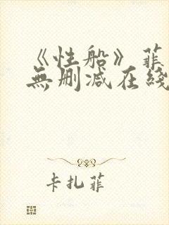 《性船》菲律宾无删减在线观看