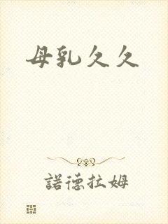 母乳久久封面