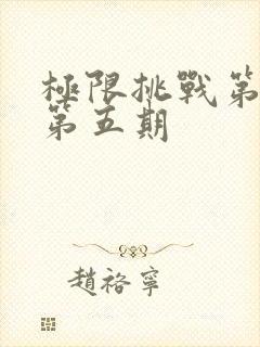 极限挑战第一季第五期