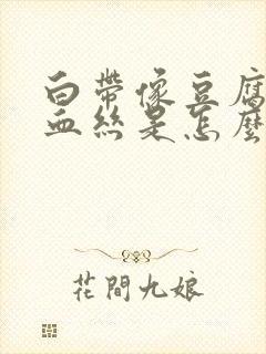 白带像豆腐渣带血丝是怎么回事