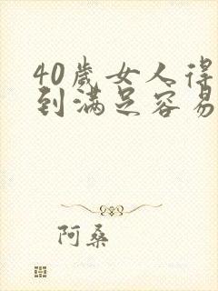 40岁女人得不到满足容易出轨吗