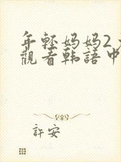 年轻妈妈2免费观看韩语中字