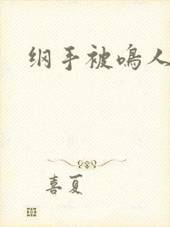 纲手被鸣人暴操