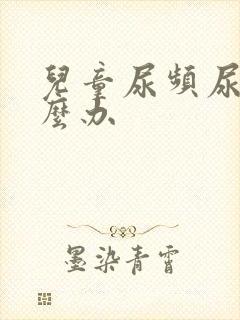 儿童尿频尿疼怎么办