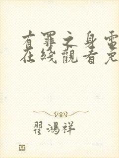 有罪之身电视剧在线观看免费