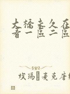 大桥未久在线观看一区二区