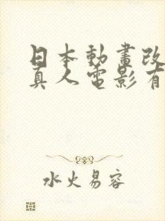 日本动画改编的真人电影有哪些