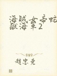 海贼女帝蛇姬监狱海军2