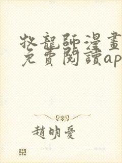 牧龙师漫画全集免费阅读app