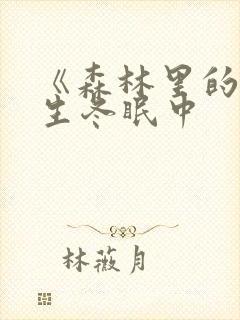 《森林里的熊先生冬眠中