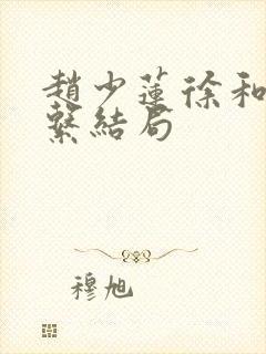 赵少莲徐和木关系结局