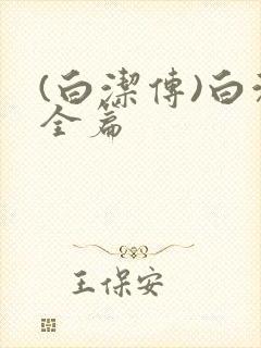 (白洁传)白洁全篇封面