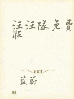 汪汪队免费全集版