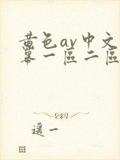 黄色av中文字幕一区二区三区封面