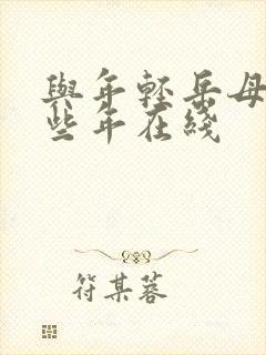 与年轻岳母的那些年在线封面