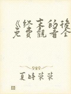 《终末的后宫》免费观看全集封面