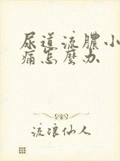 尿道流脓小便疼痛怎么办