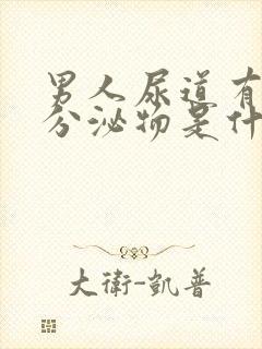 男人尿道有白色分泌物是什么原因封面