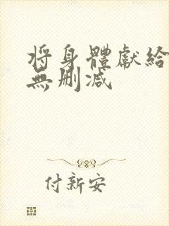 将身体献给魔王无删减