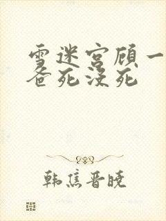 雪迷宫顾一燃爸爸死没死封面