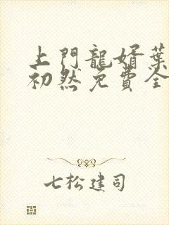 上门龙婿叶辰萧初然免费全文最新