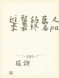 进击的巨人第4季最终篇part2封面