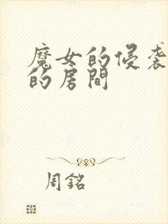 魔女的侵袭库洛的房间