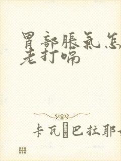 胃部胀气怎么办老打嗝