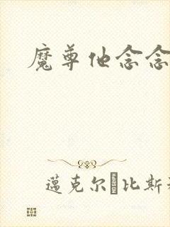 魔尊他念念不忘