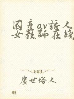 国产av诱人的女教师在线观看