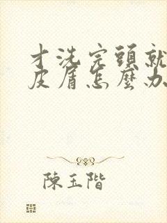 才洗完头就有头皮屑怎么办