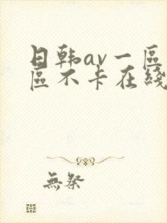 日韩av一区二区不卡在线