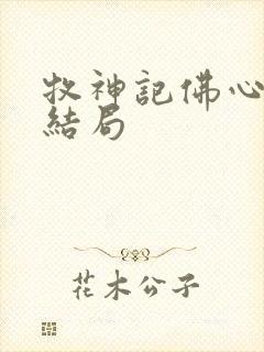 牧神记佛心佛子结局