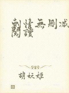 刺情无删减全本阅读