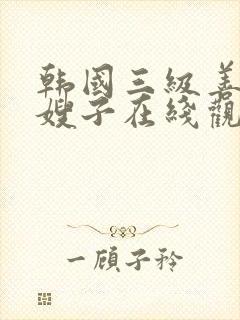 韩国三级善良的嫂子在线观看