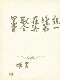 黑兽在线观看免费全集第一季封面